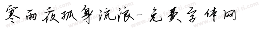 寒雨夜孤身流浪字体转换
