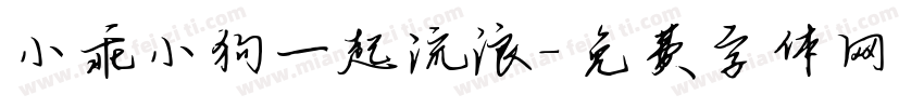 小乖小狗一起流浪字体转换