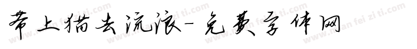 带上猫去流浪字体转换
