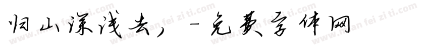 归山深浅去，字体转换