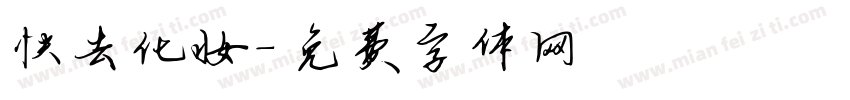 快去化妆字体转换