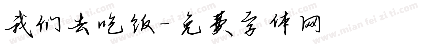 我们去吃饭字体转换