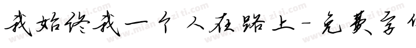 我始终我一个人在路上字体转换