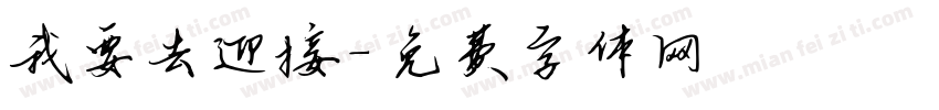 我要去迎接字体转换