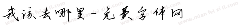 我该去哪里字体转换