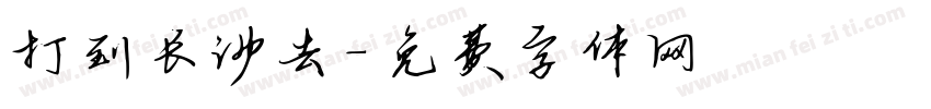 打到长沙去字体转换