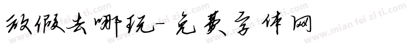 放假去哪玩字体转换