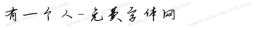 有一个人字体转换