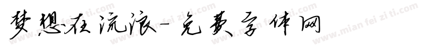 梦想在流浪字体转换