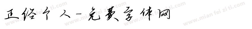 正经个人字体转换