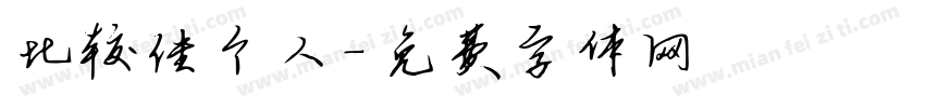 比较佳个人字体转换