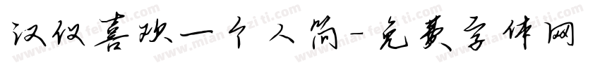 汉仪喜欢一个人简字体转换