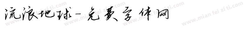 流浪地球字体转换