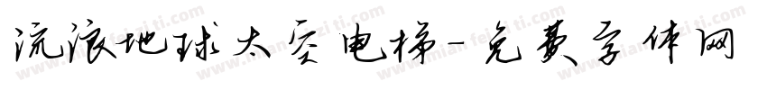 流浪地球太空电梯字体转换