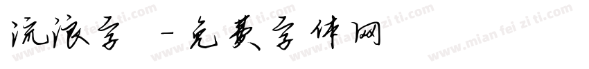 流浪字體字体转换