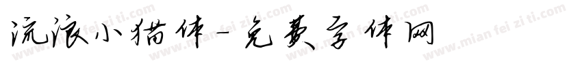 流浪小猫体字体转换