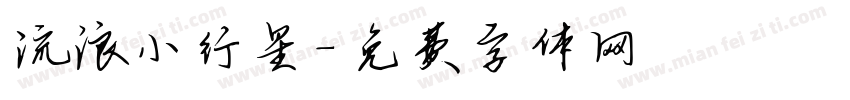 流浪小行星字体转换