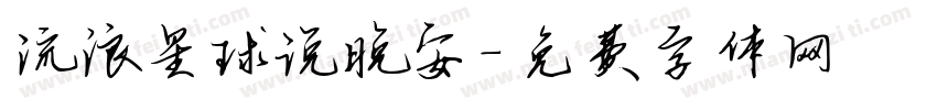 流浪星球说晚安字体转换