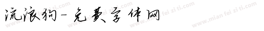 流浪狗字体转换