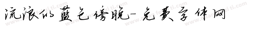 流浪的蓝色傍晚字体转换