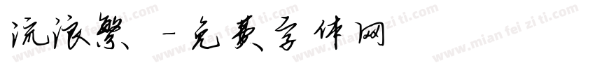 流浪繁體字体转换