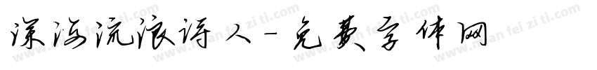 深海流浪诗人字体转换