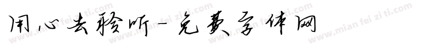 用心去聆听字体转换