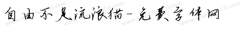 自由不是流浪猫字体转换