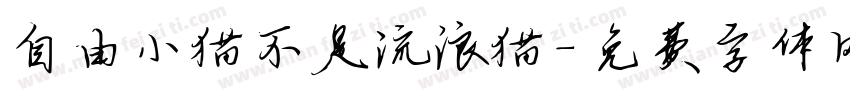 自由小猫不是流浪猫字体转换