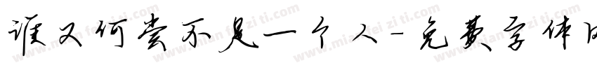 谁又何尝不是一个人字体转换