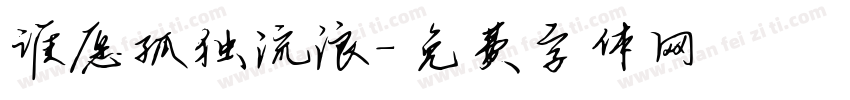 谁愿孤独流浪字体转换