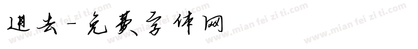 进去字体转换