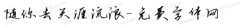 随你去天涯流浪字体转换