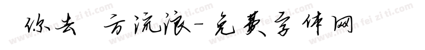 隨你去遠方流浪字体转换