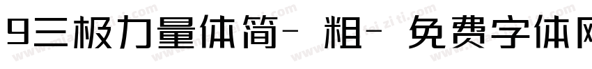 9三极力量体简-粗字体转换