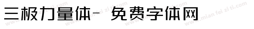 三极力量体字体转换