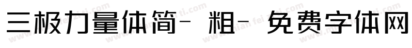三极力量体简-粗字体转换