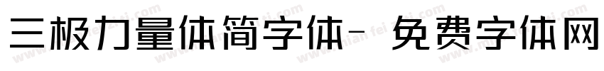 三极力量体简字体字体转换