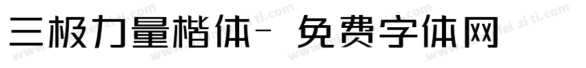 三极力量楷体字体转换
