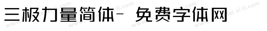 三极力量简体字体转换