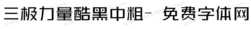 三极力量酷黑中粗字体转换