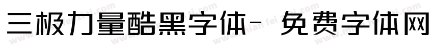 三极力量酷黑字体字体转换