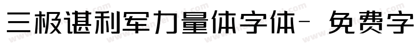 三极谌利军力量体字体字体转换