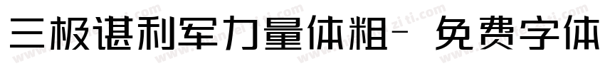 三极谌利军力量体粗字体转换