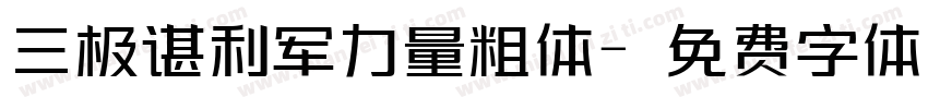 三极谌利军力量粗体字体转换