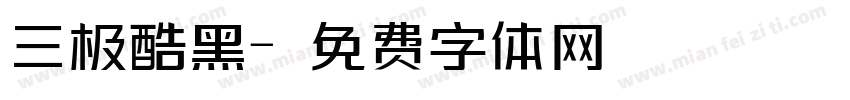 三极酷黑字体转换