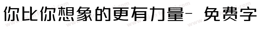 你比你想象的更有力量字体转换