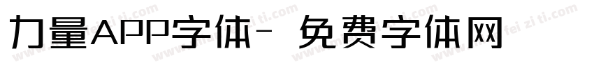 力量APP字体字体转换
