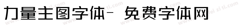力量主图字体字体转换