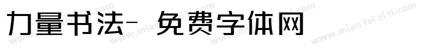力量书法字体转换